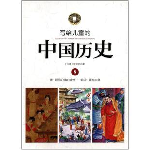 二手写给儿童的中国历史8 陈卫平 新世界出版社
