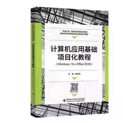 二手计算机应用基础项目化教程 樊月辉 西安电子科技大学出版社