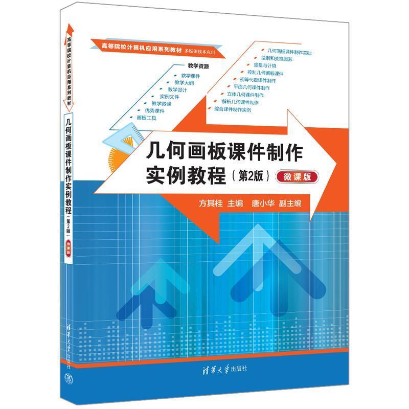 二手几何画板课件制作实例教程(第2版)(微课版) 方其桂 清华大学
