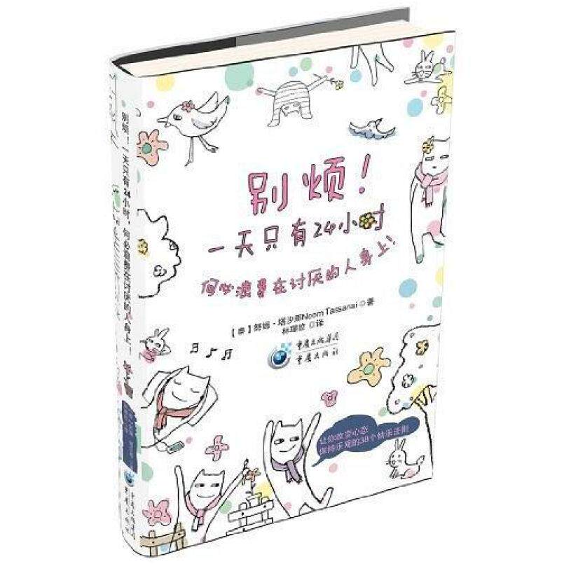 二手别烦!一天只有24小时,何必浪费在讨厌的人身上 努姆·塔沙那