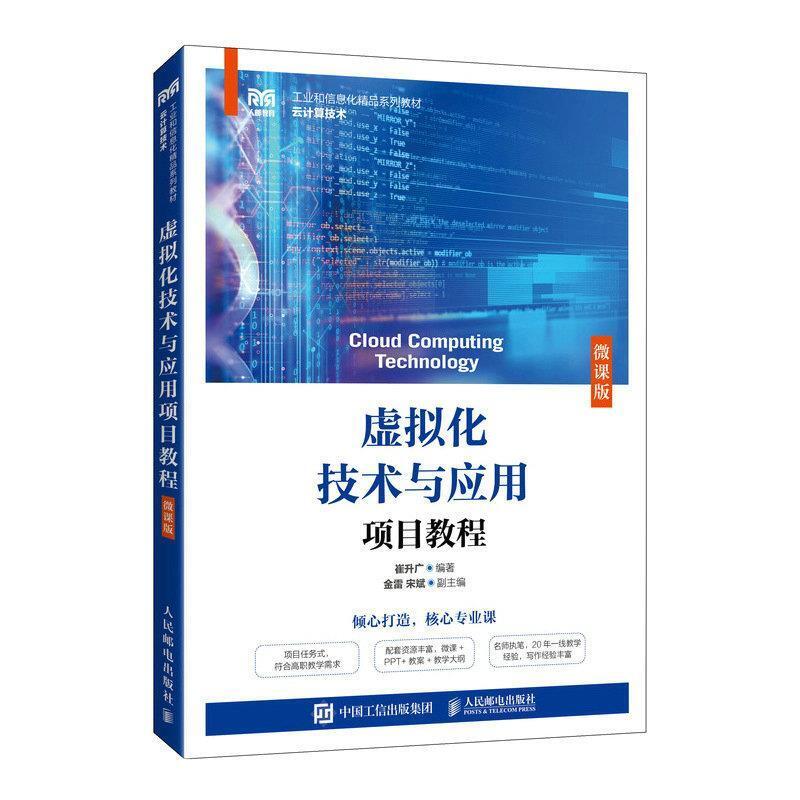 二手虚拟化技术与应用项目教程(微课版) 崔升广 人民邮电出版社