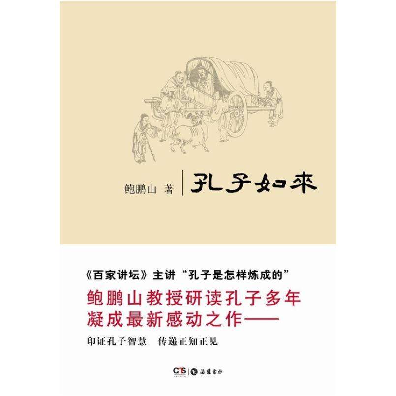 二手孔子如来 鲍鹏山 岳麓书社