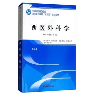 二手西医外科学(第二版) 刘伟道 中国中医药出版社