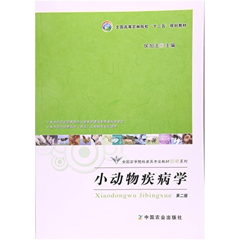 二手小动物疾病学(第二版) 候加法 中国农业出版社