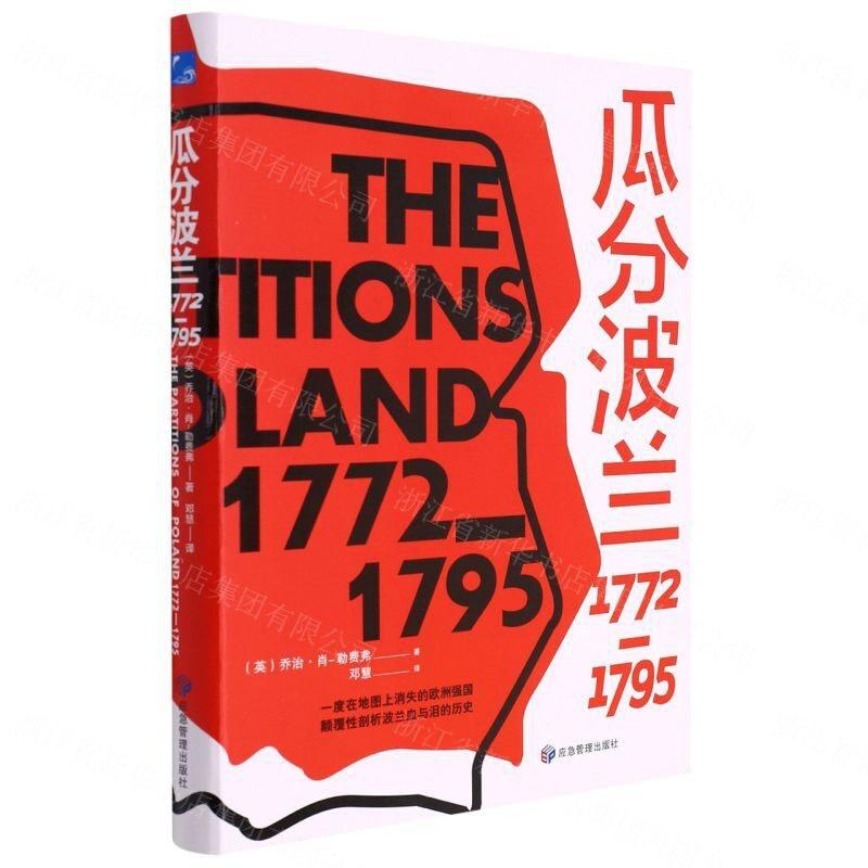 二手瓜分波兰：1772-1795 (英)乔治·肖-勒费弗 应急管理出版社