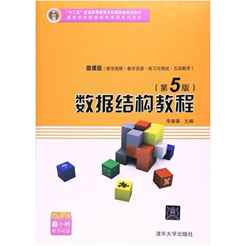 二手数据结构教程(第5版) 李春葆 清华大学出版社