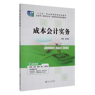 二手成本会计实务 吴育湘 江苏大学出版社
