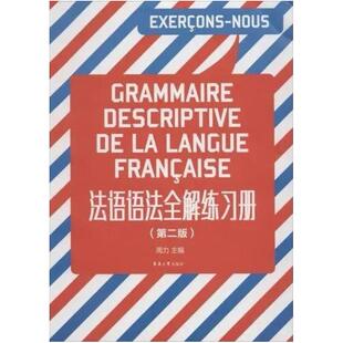 二手法语语法全解练习册(第二版) 周力 东华大学出版社