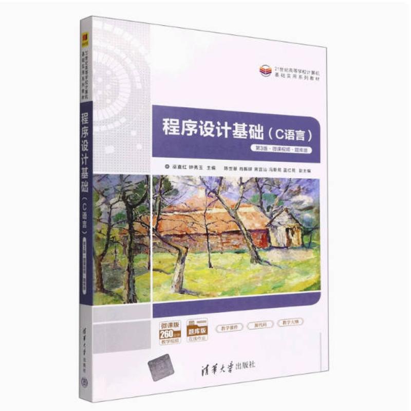 二手程序设计基础(C语言 第3版题库版) 巫喜红 清华大学出版社