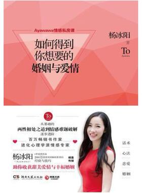 二手如何得到你想要的婚姻与爱情 杨冰阳 湖南文艺出版社