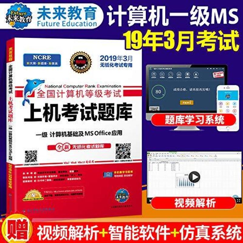 二手2019年3月全国计算机等级考试一级MS Office上机考试题库 电