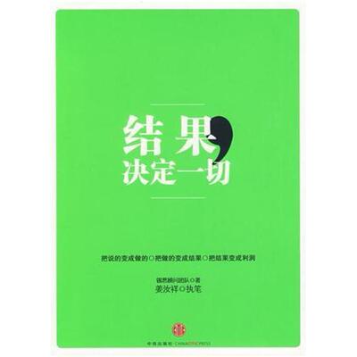 二手结果决定一切 锡恩顾问团队 中信出版社
