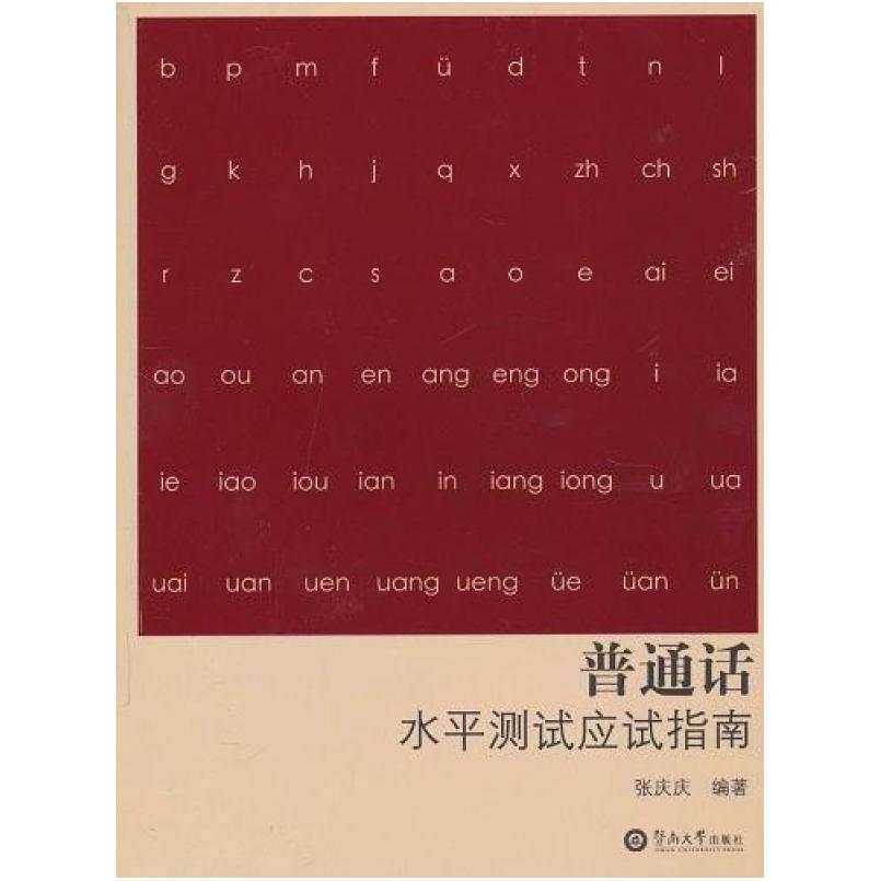 二手普通话水平测试应试指南 张庆庆 暨南大学出版社