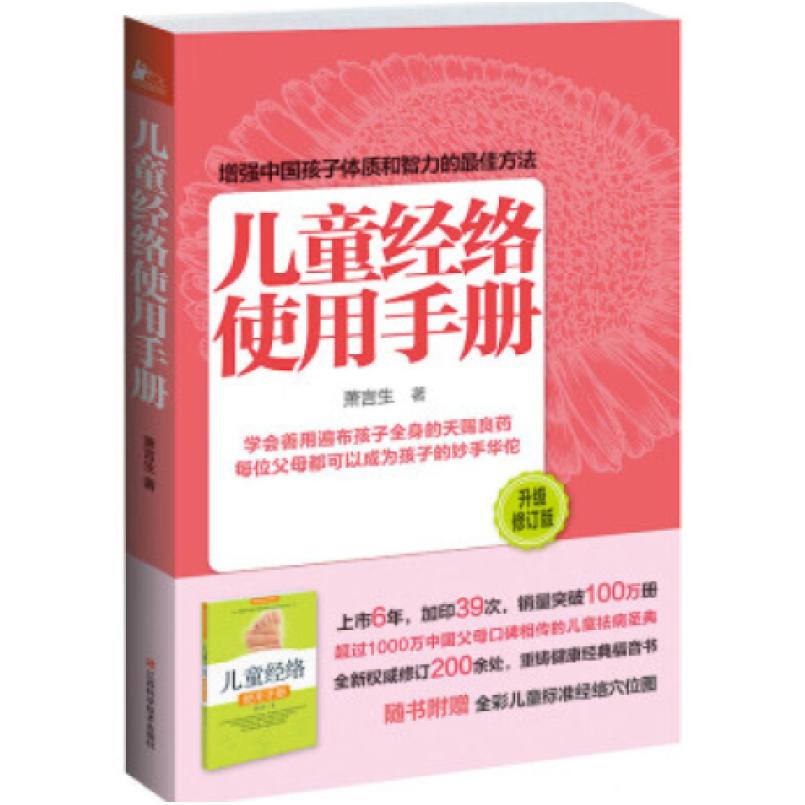 二手儿童经络使用手册 萧言生 江西科学技术出版社