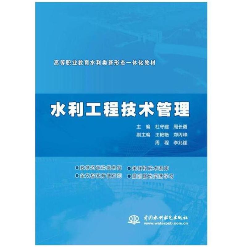 二手水利工程技术管理 杜守建 中国水利水电出版社