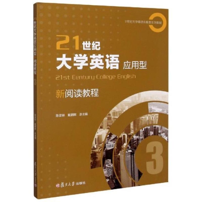 二手21世纪大学英语应用型新阅读教程3 陈坚林 复旦大学出版社