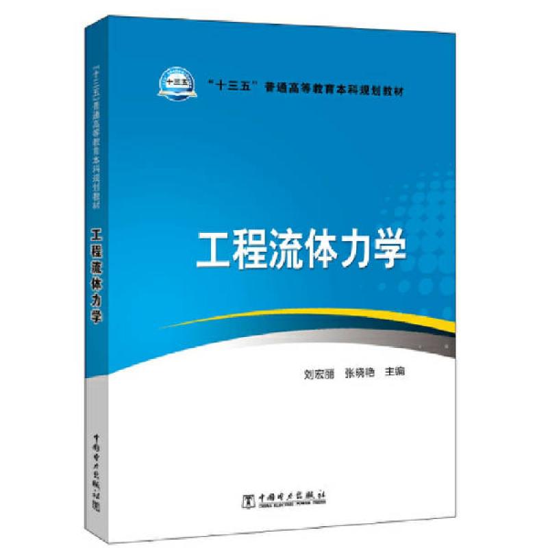 二手工程流体力学 刘宏丽 中国电力出版社