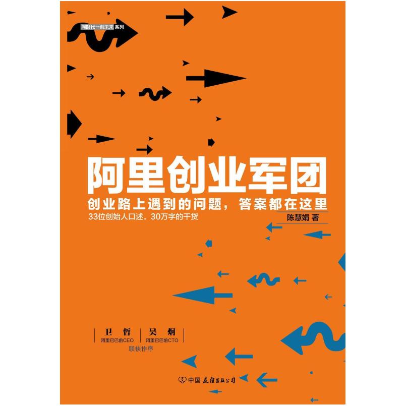 二手阿里创业军团 陈慧娟 中国友谊出版公司