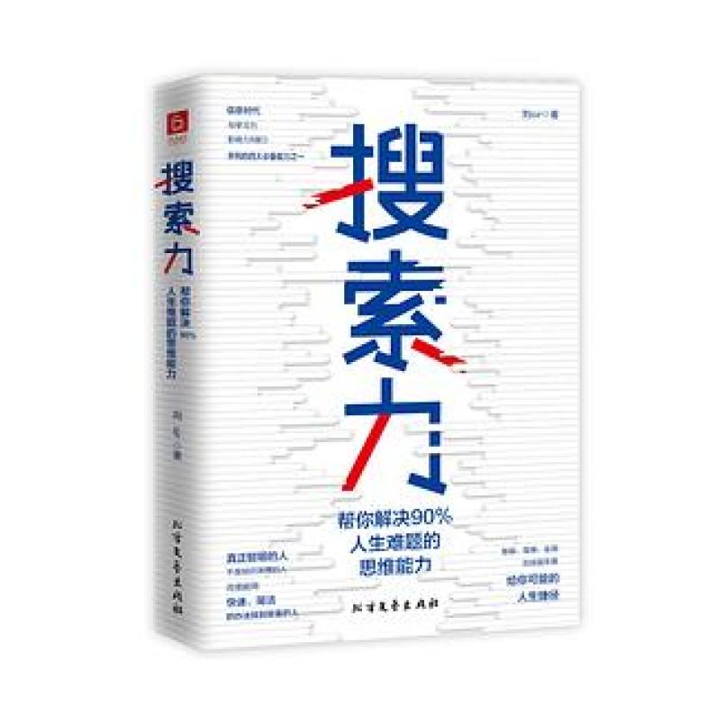 二手搜索力 刘sir 北方文艺出版社