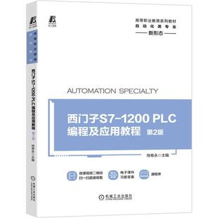 二手西门子S7-1200 PLC编程及应用教程(第2版)，侍寿永 机械工业