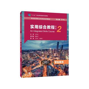 二手实用综合教程2学生用书(第三版) 王守仁 上海外语教育出版社