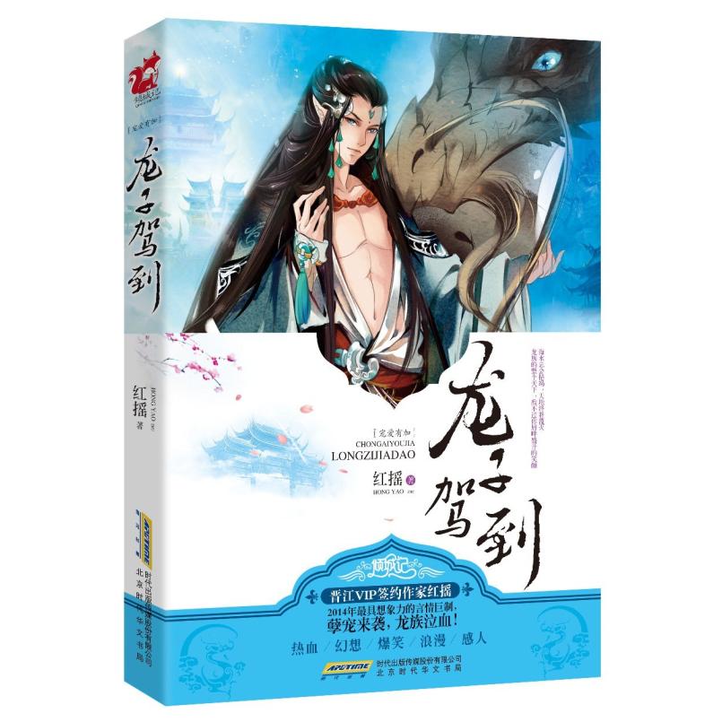 二手宠爱有加·龙子驾到 红摇 北京时代华文书局