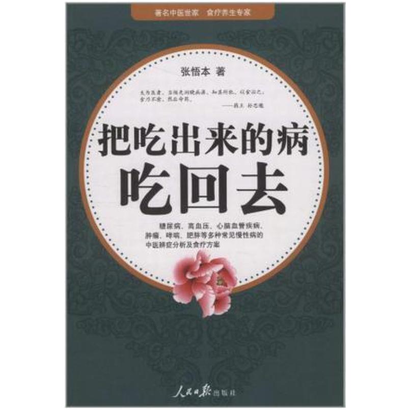 二手把吃出来的病吃回去 张悟本 人民日报出版社