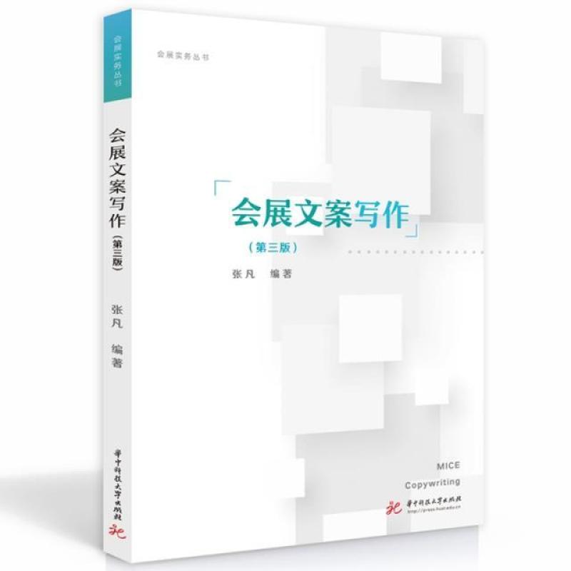 二手会展文案写作(第三版) 张凡 华中科技大学出版社