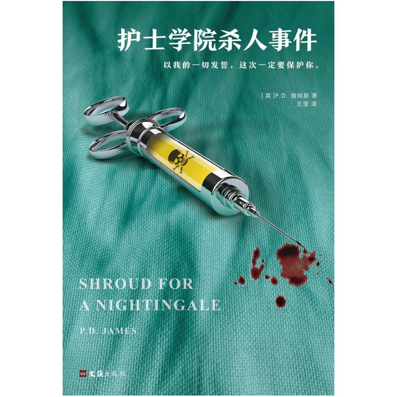 二手护士学院杀人事件 (英)P.D.詹姆斯 文汇出版社