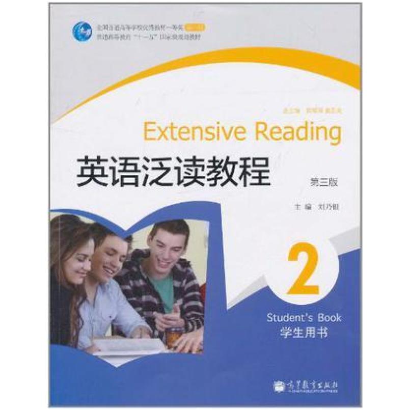 二手英语泛读教程2学生用书(第三版) 刘乃银 高等教育出版社