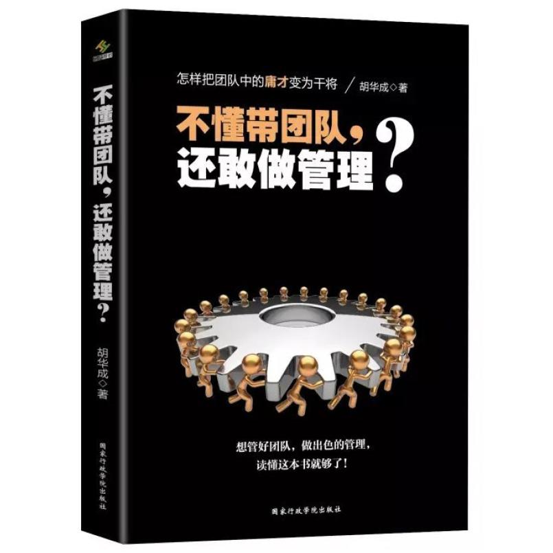 二手不懂带团队，还敢做管理？ 胡华成 国家行政学院出版社