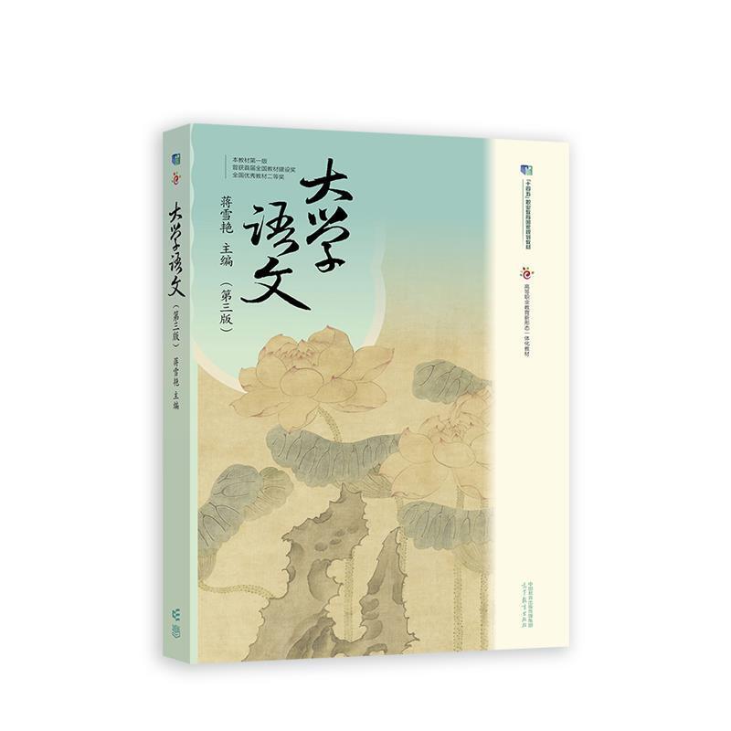 二手大学语文(第三版) 蒋雪艳 高等教育出版社