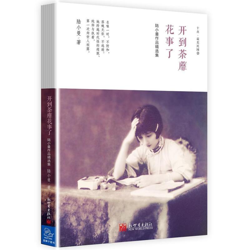 二手陆小曼作品精选集:开到荼蘼花事了 陆小曼 新世界出版社/蓝