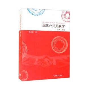 二手现代公共关系学(第二版) 陈先红 高等教育出版社