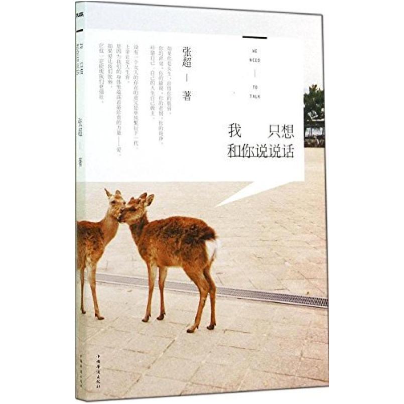 二手我只想和你说说话 张超 中国华侨出版社