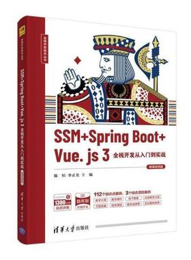 二手SSM+SpringBoot+Vue.js3全栈开发从入门到实战 陈恒 清华大学