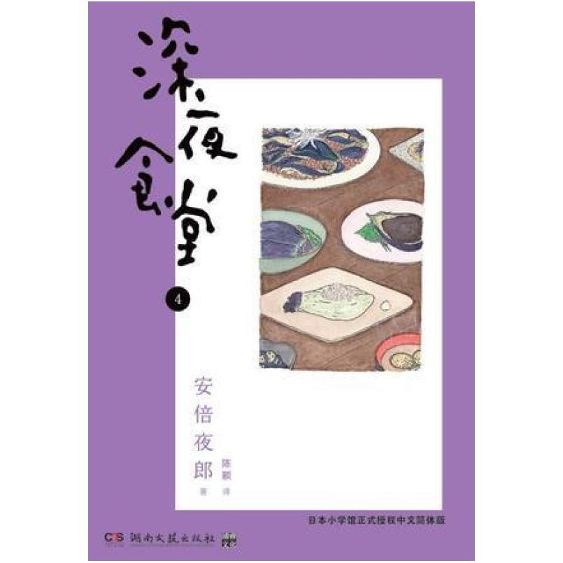 二手深夜食堂 04 [日]安倍夜郎 湖南文艺出版社