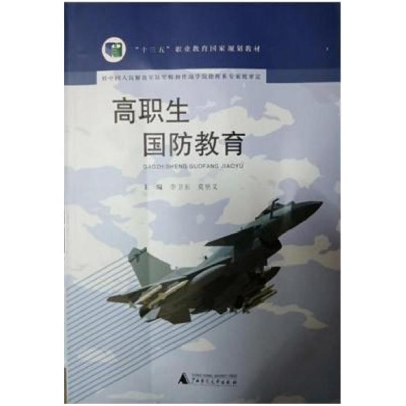 二手高职生国防教育 李卫东 广西师范大学出版社