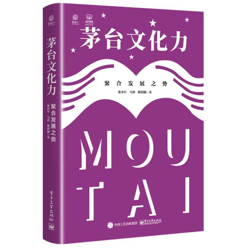 二手茅台文化力:聚合发展之势 张小军 电子工业出版社
