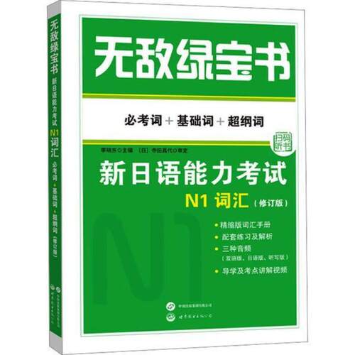 二手无敌绿宝书新日语能力考试N1词汇 李晓东 世界图书出版公司