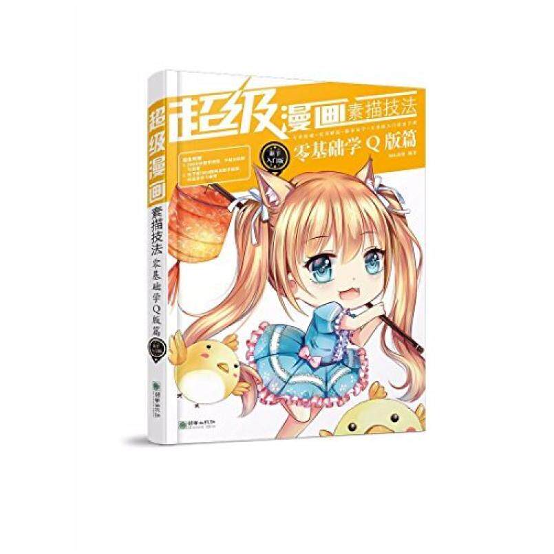 二手超级漫画素描技法(零基础学Q版篇新手入门版) MK动漫 朝华出