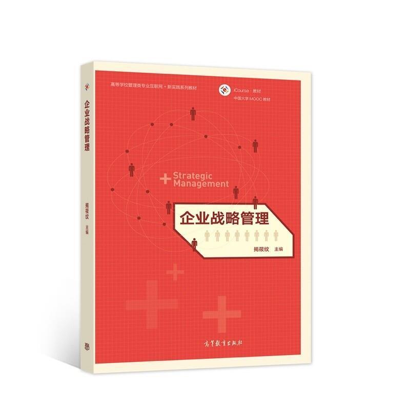 二手企业战略管理 揭筱纹 高等教育出版社