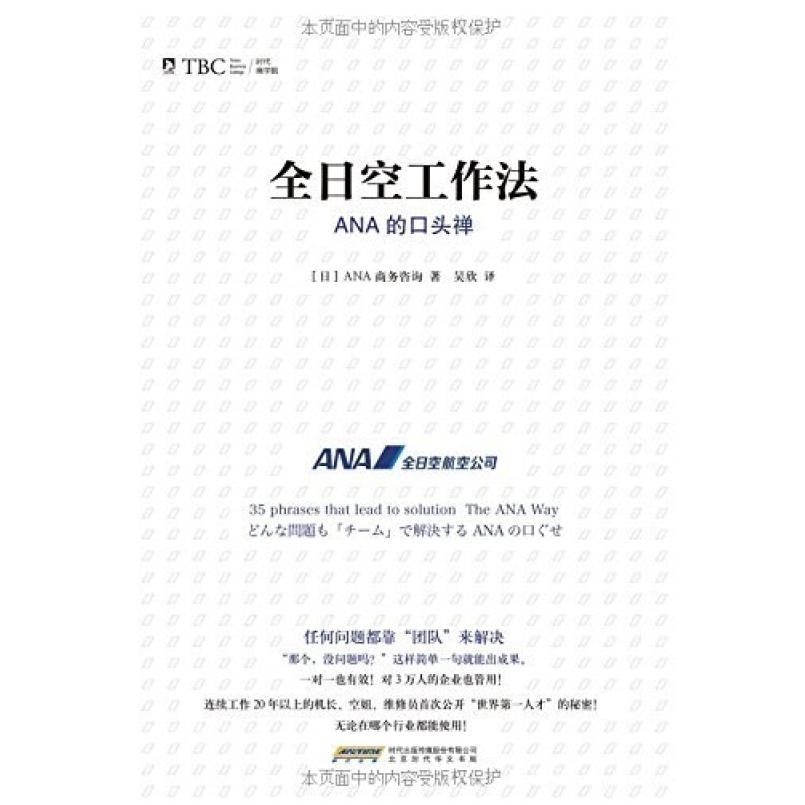 二手全日空工作法 日本ANA商务咨询 北京时代华文书局