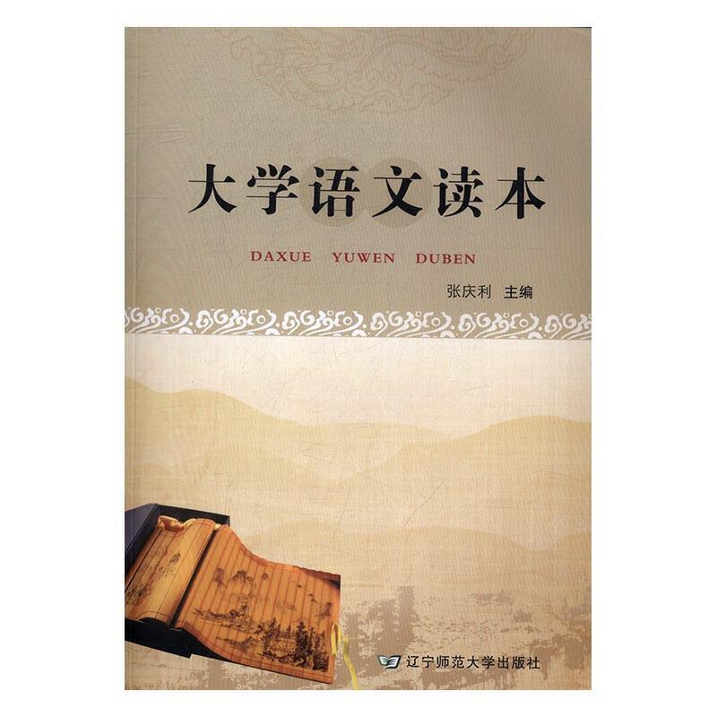 二手大学语文读本 张庆利 辽宁师范大学出版社
