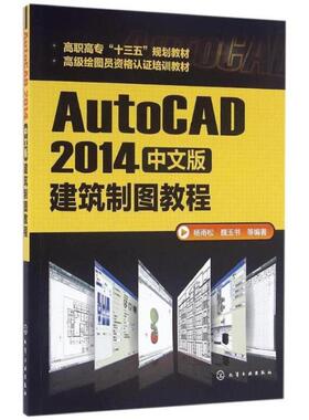 二手AutoCAD2014中文版建筑制图教程 杨雨松 化学工业出版社