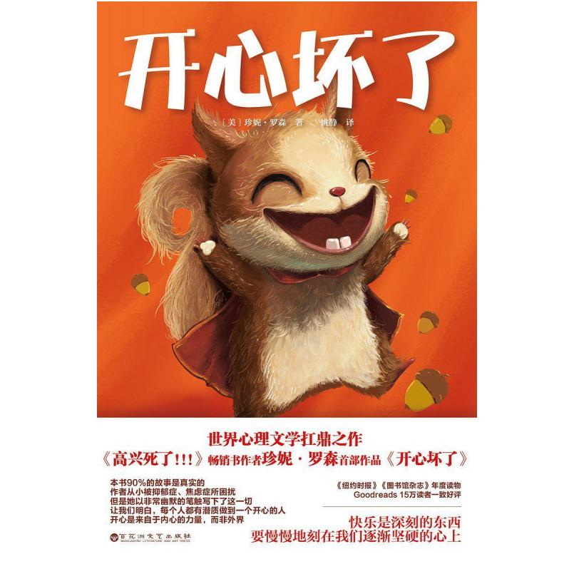 二手开心坏了 珍妮罗森 百花洲文艺出版社