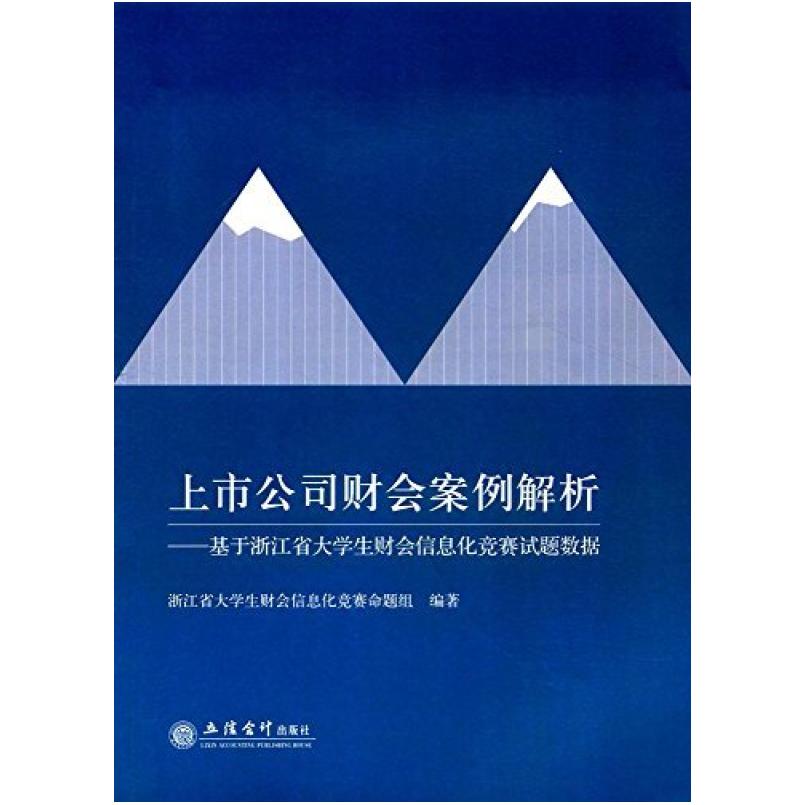 二手上市公司财会案例解析 教材编写组 立信会计出版社
