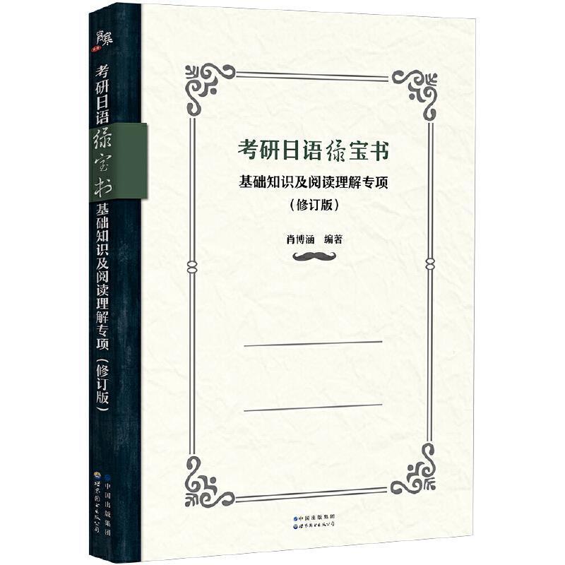 二手考研日语绿宝书 肖博涵 世界图书出版公司