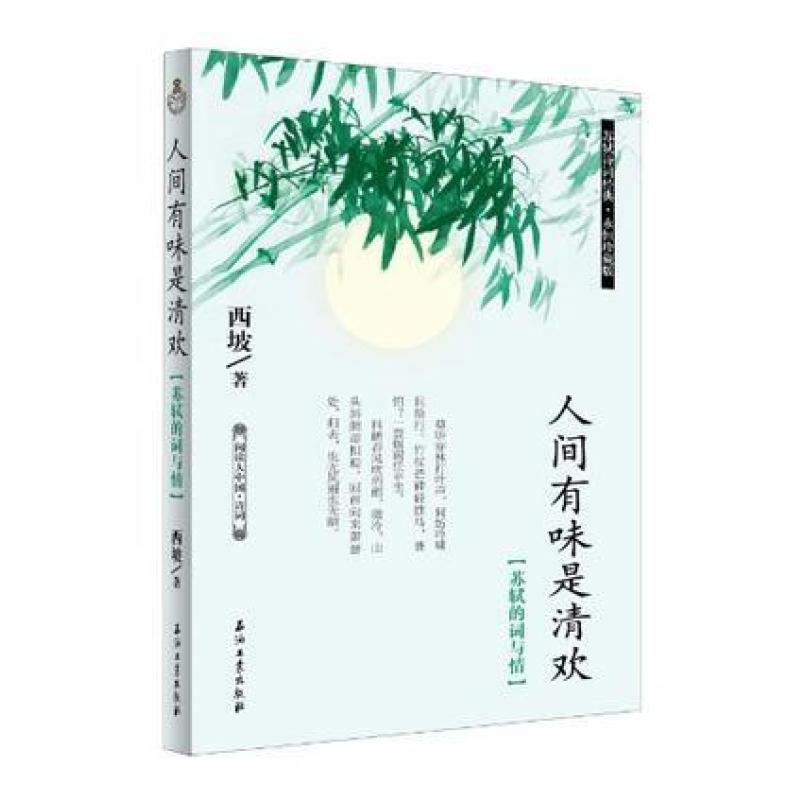 二手人间有味是清欢 西坡 石油工业出版社