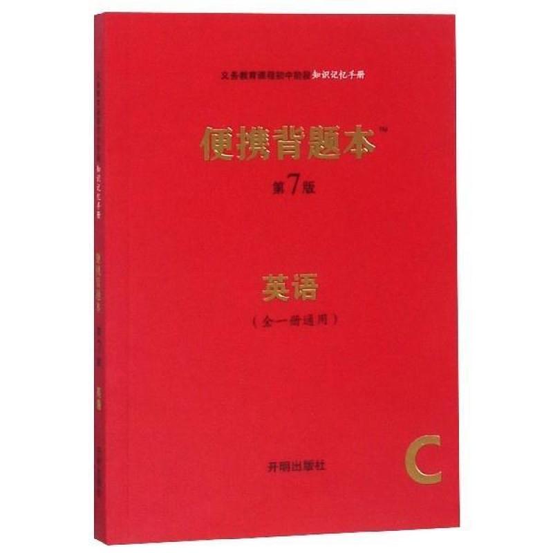 二手义务教育课程初中阶段知识记忆手册 路丽梅 开明出版社